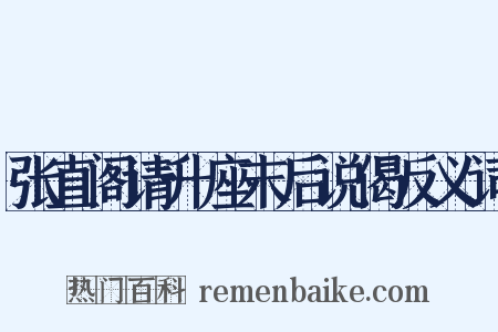 张直阁请升座末后说偈反义词是什么意思的图片